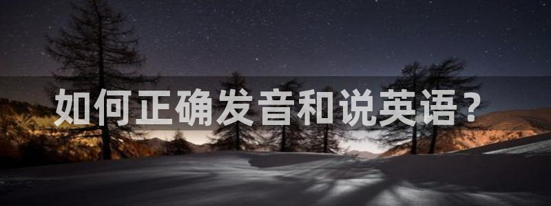 MK体育官网下载平台APP：如何正确发音和说英语？