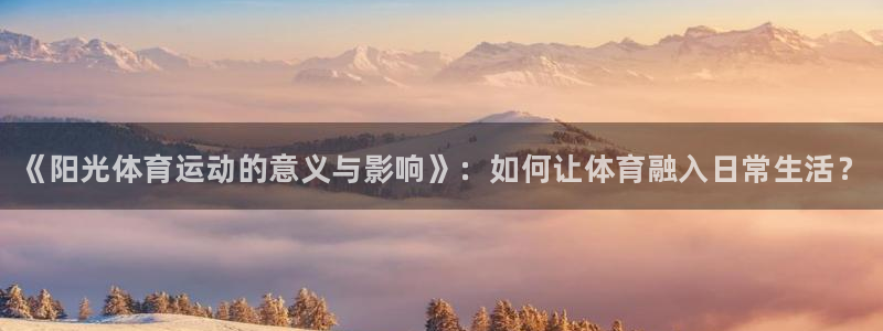 MK体育官方正版app集团logo：《阳光体育运动的