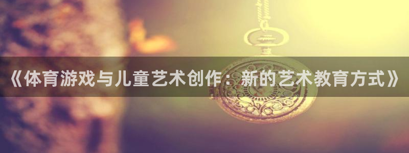 MK体育官网下载开户：《体育游戏与儿童艺术创作：新的