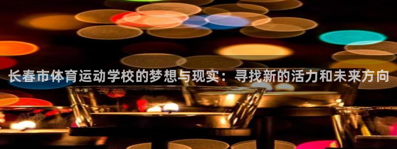 MK体育官网下载招商电话地址查询：长春市体育运动学校