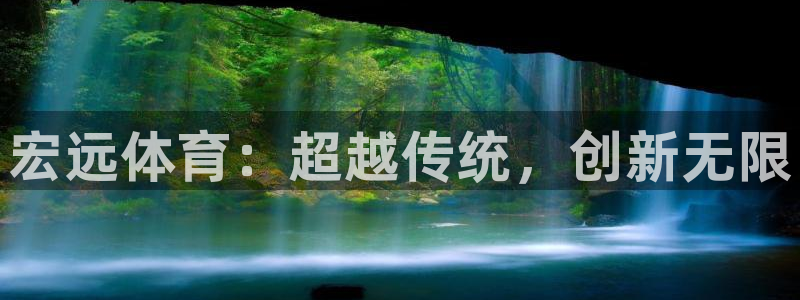 MK体育官网下载是干嘛的公司：宏远体育：超越传统，创
