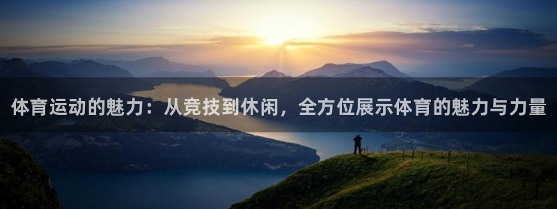 MK体育官方平台体育：体育运动的魅力：从竞技到休闲，