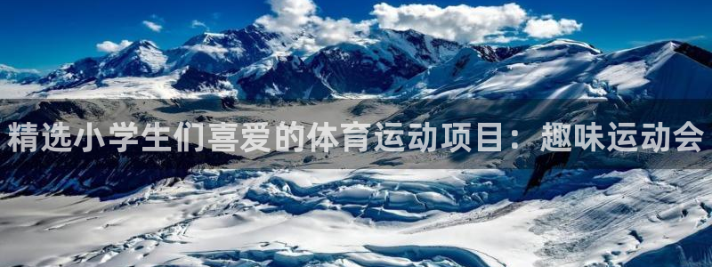 MK体育官方正版app集团官网首页网址：精选小学生们