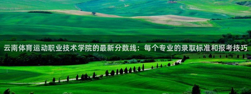 MK体育官网下载招商电话是多少号码：云南体育运动职业