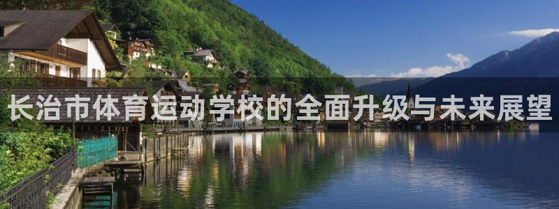 MK体育官方正版app集团官网首页网址：长治市体育运