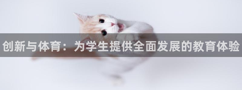 MK体育官网下载招商电话号码查询：创新与体育：为学生
