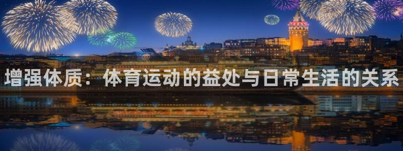 MK体育官网下载联系电话：增强体质：体育运动的益处与