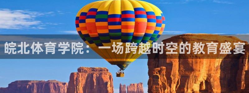 MK体育官网下载平台是正规平台吗：皖北体育学院：一场