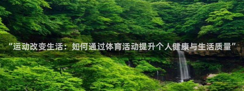 MK体育官网下载软件：“运动改变生活：如何通过体育活