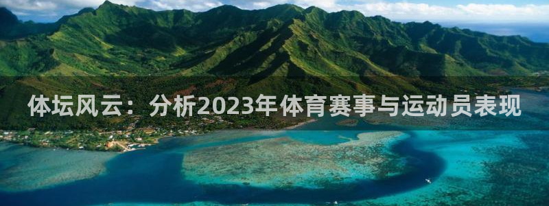 MK体育官方集团官网：体坛风云：分析2023年体育赛