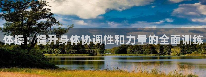 MK体育官方正版app娱乐代理怎么样：体操：提升身体