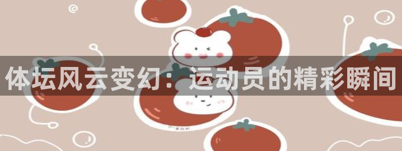 MK体育官方正版app集团E.ON：体坛风云变幻：运