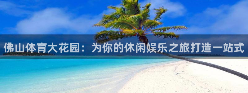 MK体育官网下载招商电话号码查询是多少：佛山体育大花
