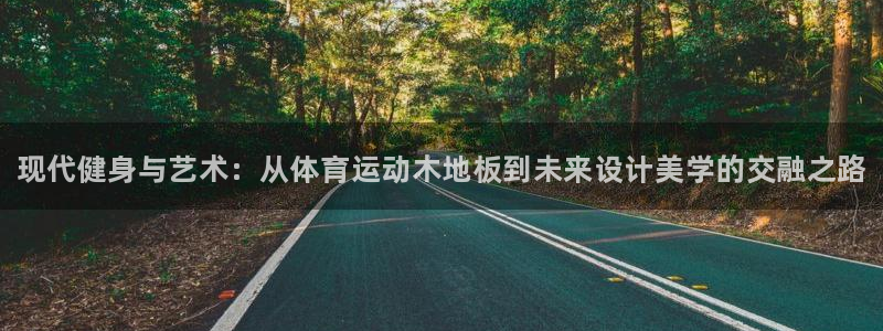 MK体育官网下载招商电话号码：现代健身与艺术：从体育