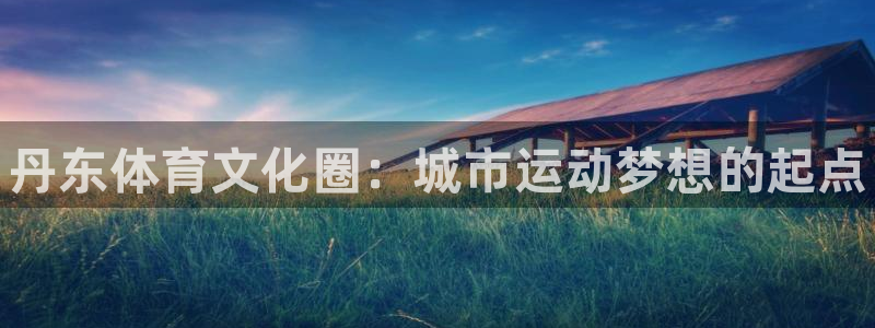 MK体育官网下载平台APP：丹东体育文化圈：城市运动