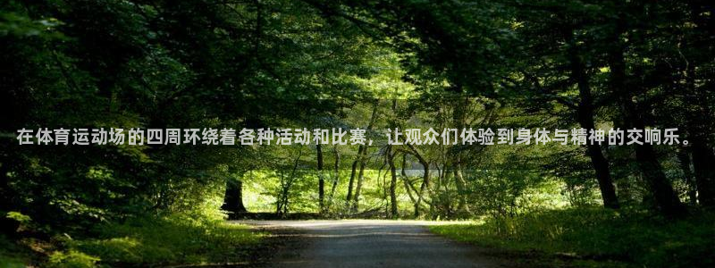 MK体育官网下载平台：在体育运动场的四周环绕着各种活