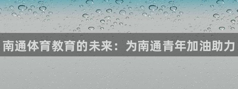 MK体育官方正版app娱乐下载：南通体育教育的未来：