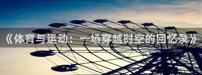 MK体育官网下载招商电话号码：《体育与运动：一场穿越