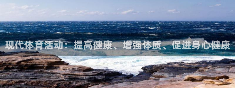 MK体育官网下载招商电话号码查询是多少：现代体育活动：提高健