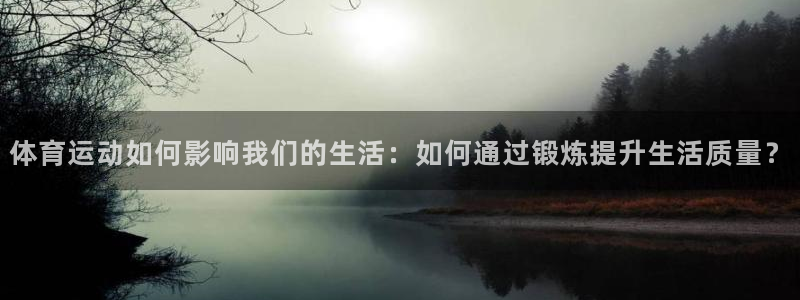 MK体育官网下载平台注册：体育运动如何影响我们的生活
