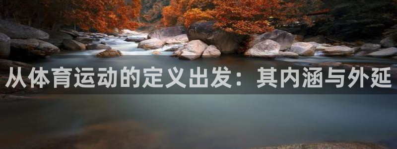MK体育官网下载招商电话地址：从体育运动的定义出发：