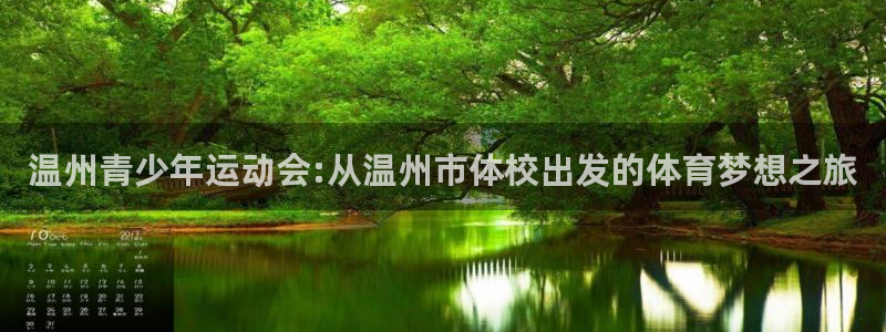 MK体育官网下载：温州青少年运动会:从温州市体校出发的体育梦