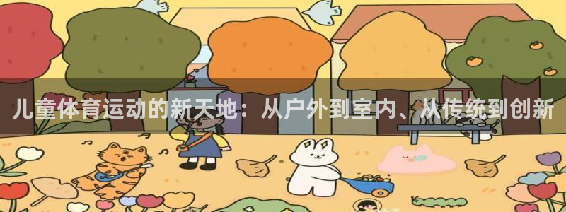 MK体育官方正版app开户：儿童体育运动的新天地：从