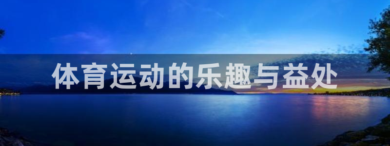 MK体育官网下载平台假的吗是真的吗吗：体育运动的乐趣与益处