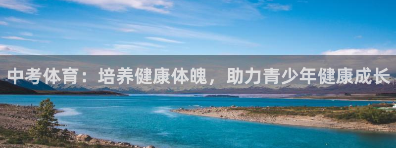 MK体育官网下载招商电话地址是多少：中考体育：培养健康体魄，