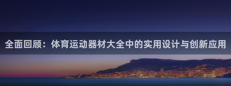 MK体育官网下载平台注册要钱吗是真的吗：全面回顾：体育运动器