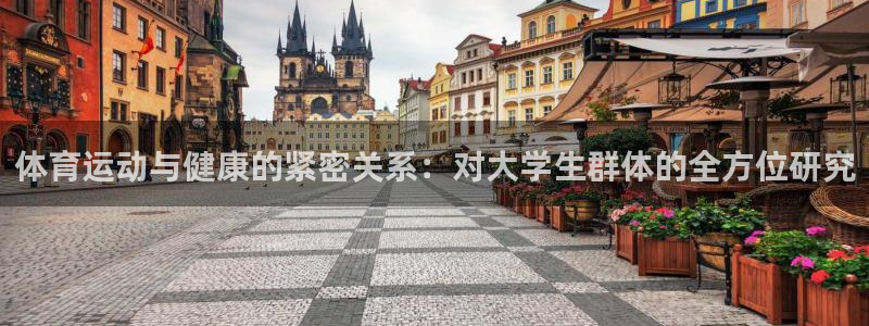 MK体育官网下载平台注册要钱吗是真的吗：体育运动与健