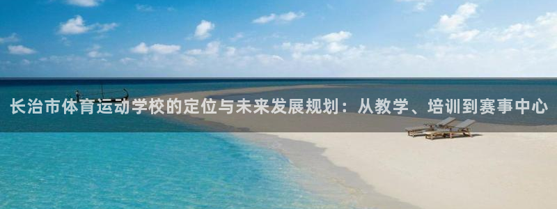 MK体育官网下载平台注册流程图：长治市体育运动学校的