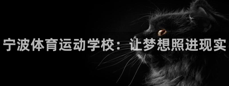 MK体育官网下载招商电话地址：宁波体育运动学校：让梦想照进现