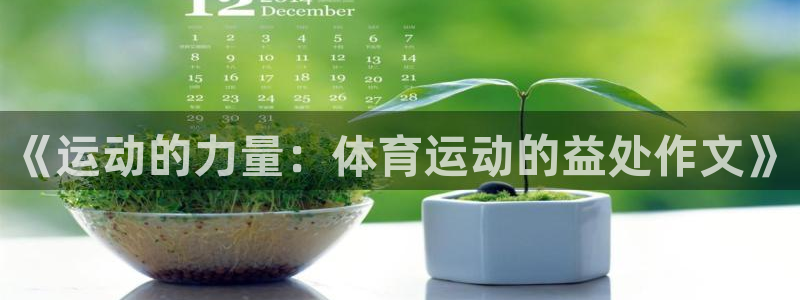 MK体育官网下载联系电话：《运动的力量：体育运动的益处作文》