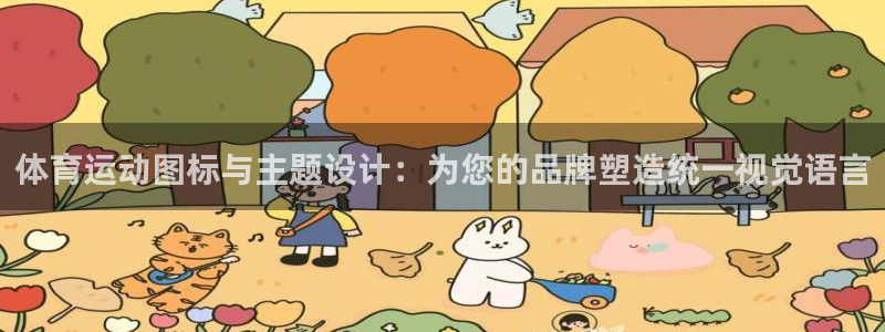 MK体育官方平台体育：体育运动图标与主题设计：为您的品牌塑造