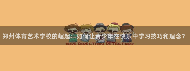 MK体育官网下载平台是正规平台吗：郑州体育艺术学校的崛起：如