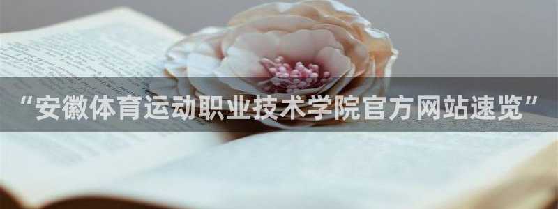 MK体育官网下载招商电话是多少号码：“安徽体育运动职