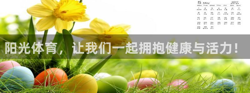MK体育官网下载是干嘛的公司：阳光体育，让我们一起拥
