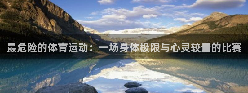 MK体育官网下载联系电话：最危险的体育运动：一场身体极限与心