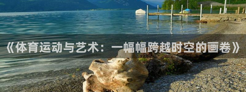 MK体育官方正版app新能源：《体育运动与艺术：一幅