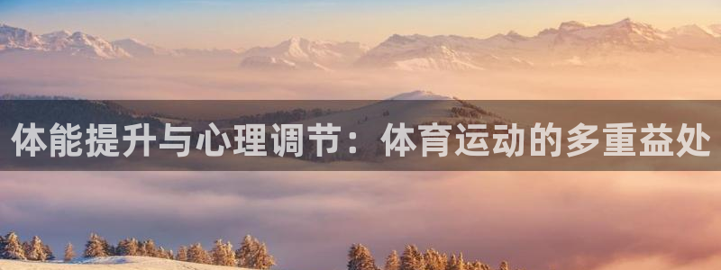 MK体育官网下载是干嘛的公司：体能提升与心理调节：体