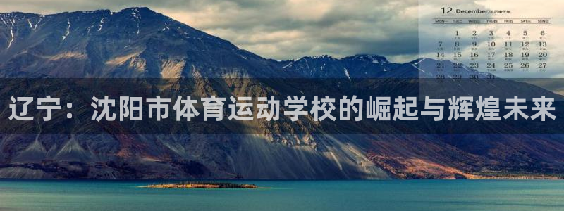 德国MK体育官方正版app集团：辽宁：沈阳市体育运动学校的崛