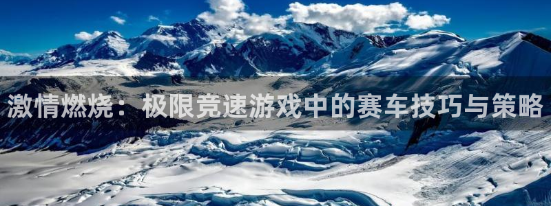 MK体育官网下载招商电话地址是多少：激情燃烧：极限竞速游戏中