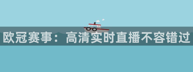 搜米so米体育直播nba赛事：欧冠赛事：高清实时直播不容错过