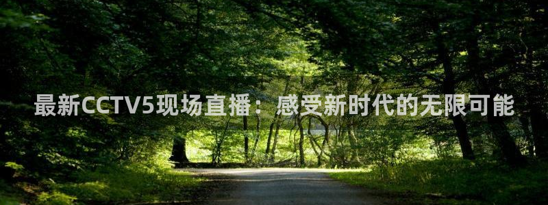 so米体育直播吧：最新CCTV5现场直播：感受新时代的无限可能