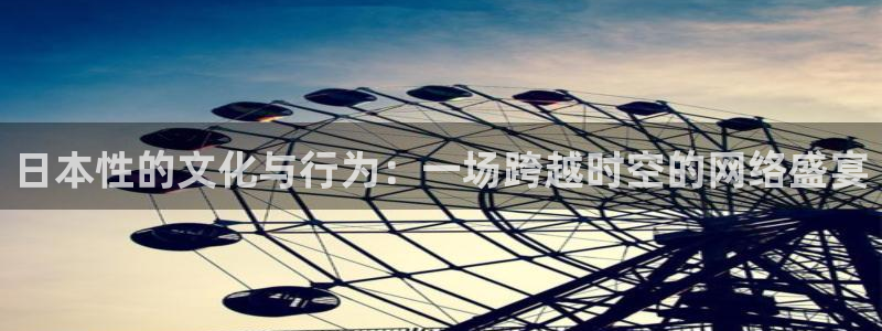 so米直播篮球在线直播：日本性的文化与行为：一场跨越时空的网络盛宴