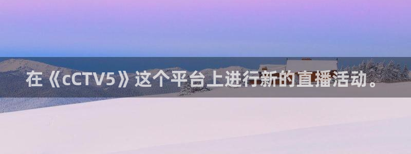so米体育网页版：在《cCTV5》这个平台上进行新的直播活动。