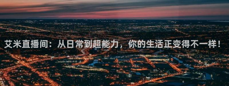so米直播体育比赛：艾米直播间：从日常到超能力，你的生活正变得不一样！