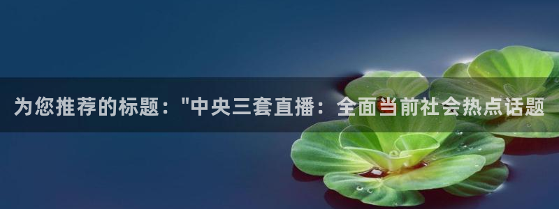so米直播体育nba：为您推荐的标题：\