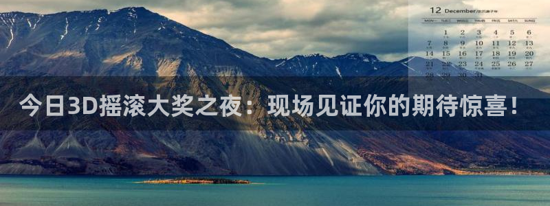 so米体育官网：今日3D摇滚大奖之夜：现场见证你的期待惊喜！
